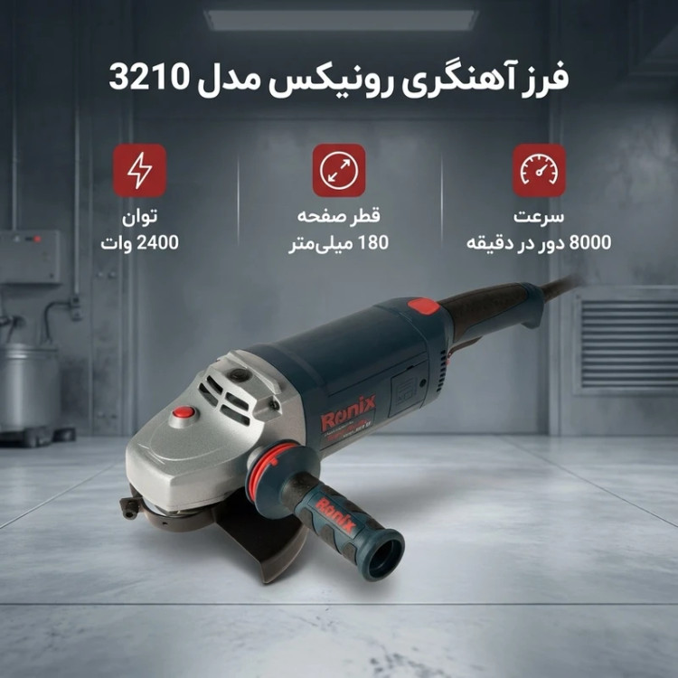 فرز آهنگری رونیکس مدل 3210 - ابزار مینایی